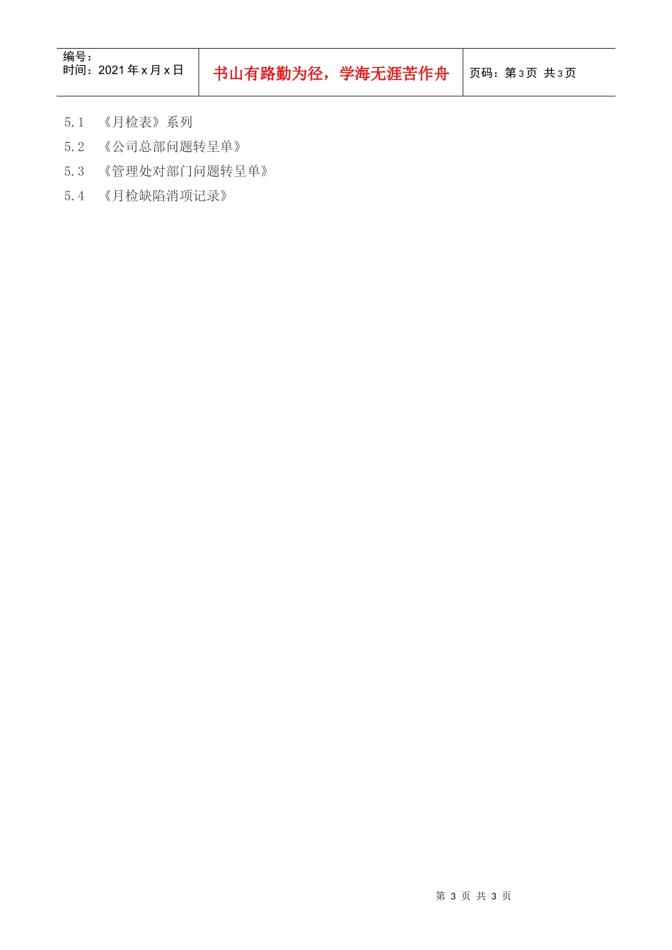服务的监视和测量控制程序-盛通物业管理公司_第3页