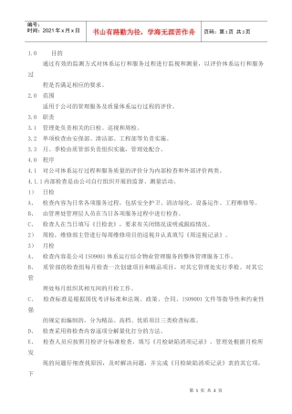 服务的监视和测量控制程序-盛通物业管理公司