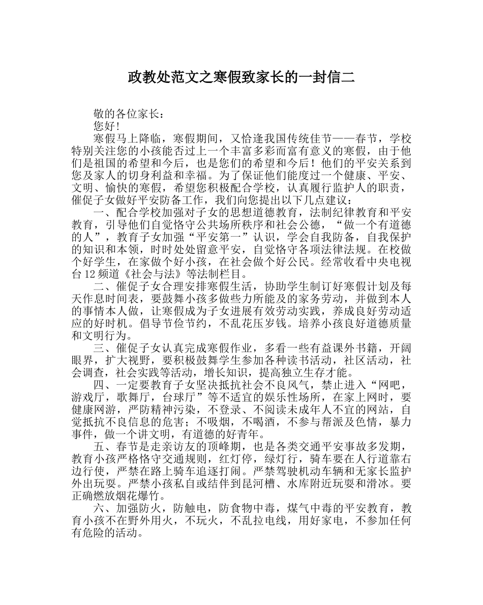 政教处范文寒假致家长的一封信二 _第1页