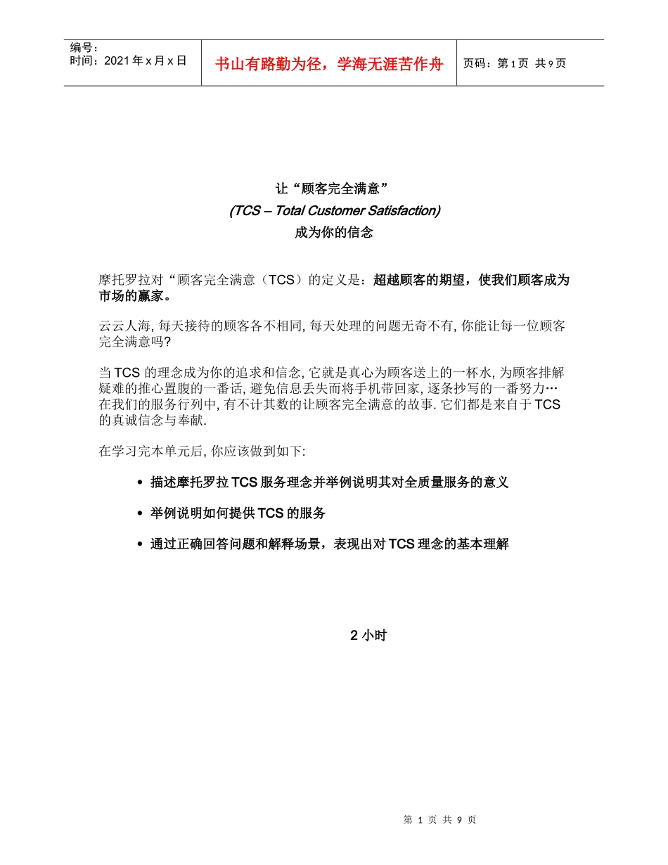 摩托罗拉全质量服务中心前台培训手册(doc10)_第1页