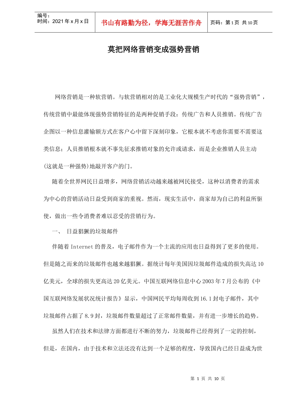莫把网络营销变成强势营销_第1页