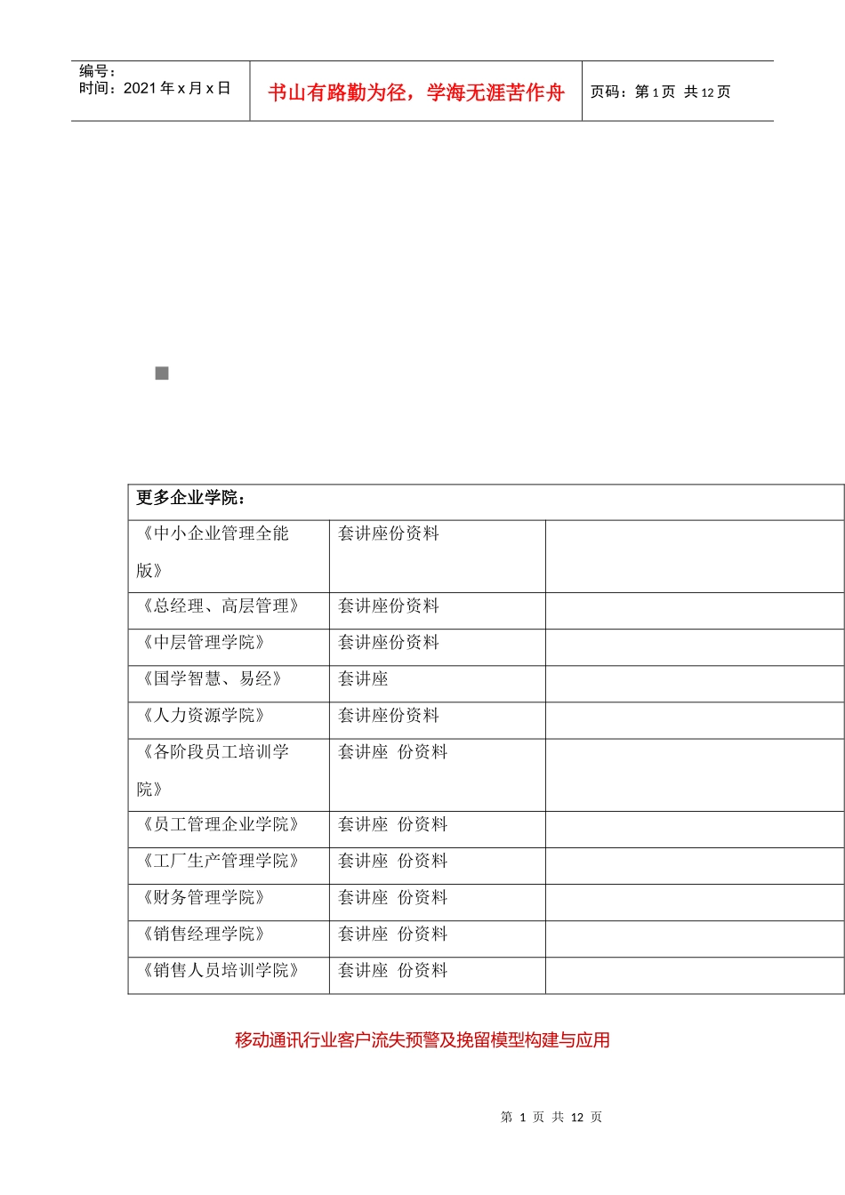 移动通讯客户流失预警及挽留模型的构建与应用_第1页