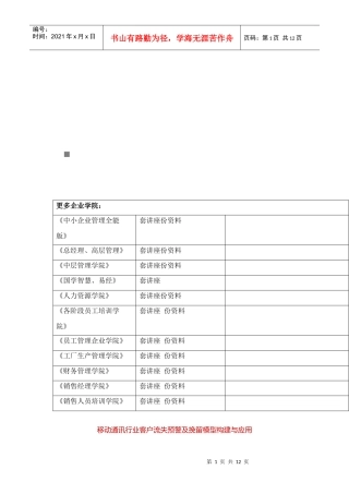 移动通讯客户流失预警及挽留模型的构建与应用