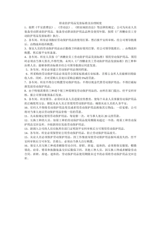职业防ۥ护用品发放标准及管理制度精选 