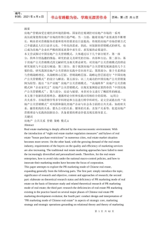 某房地产公共关系营销模式研究论文