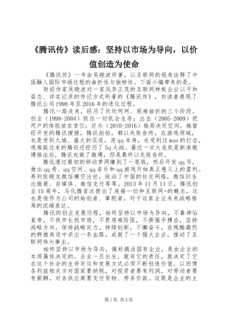 《腾讯传》读后感：坚持以市场为导向，以价值创造为使命