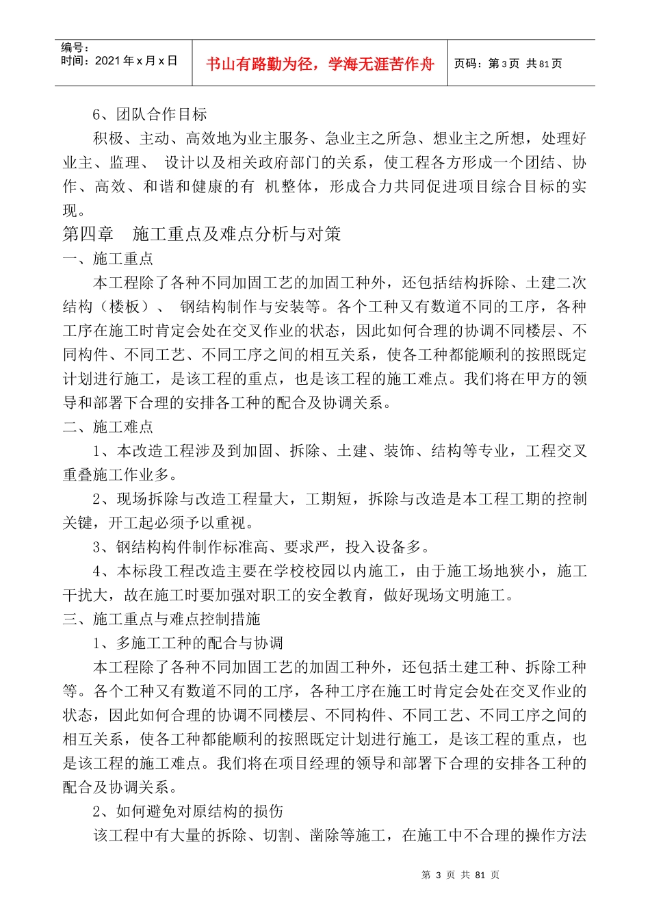 节能改造抗震加固施工方案（DOC77页）_第3页