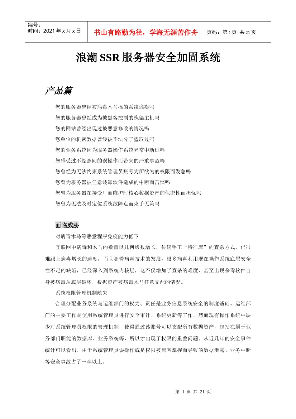 浪潮SSR服务器安全加固系统介绍_第1页