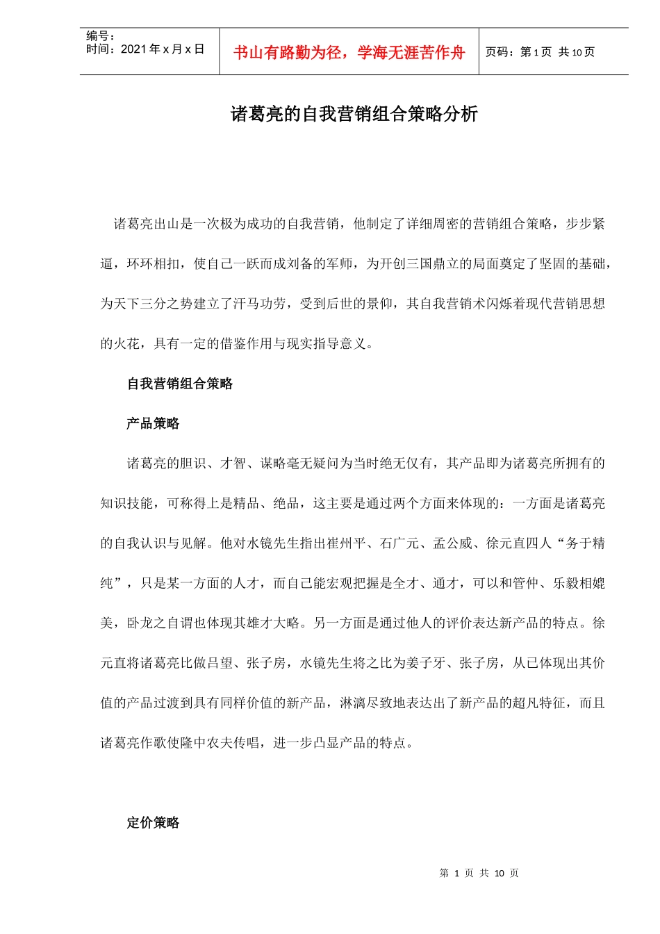 诸葛亮的自我营销组合策略分析_第1页