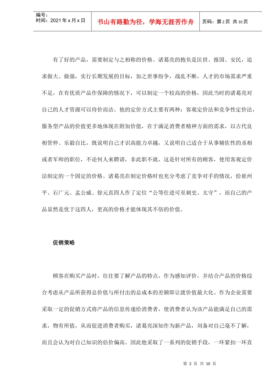 诸葛亮的自我营销组合策略分析_第2页