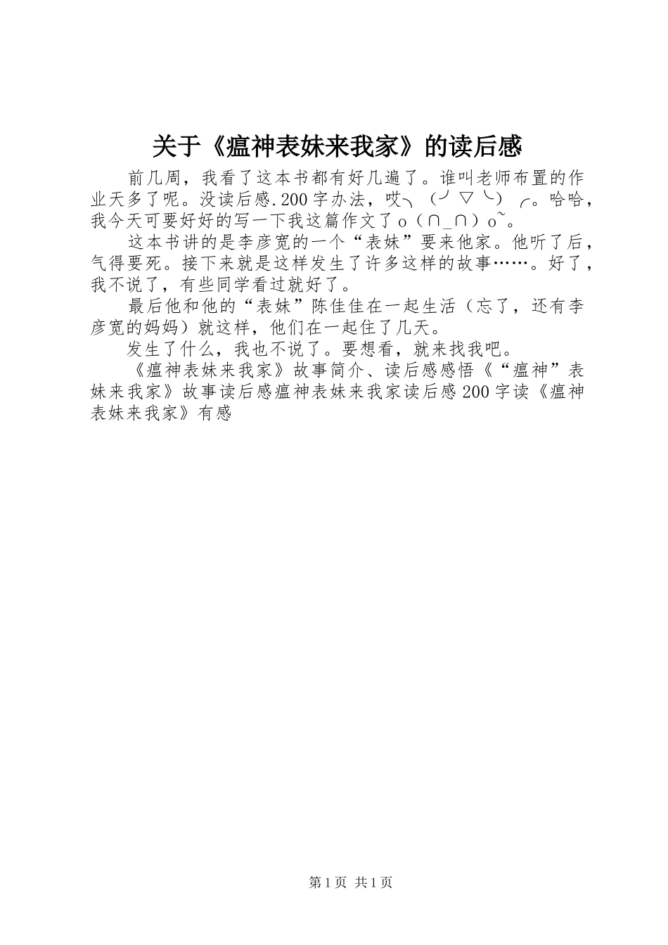 关于《瘟神表妹来我家》的读后感_第1页