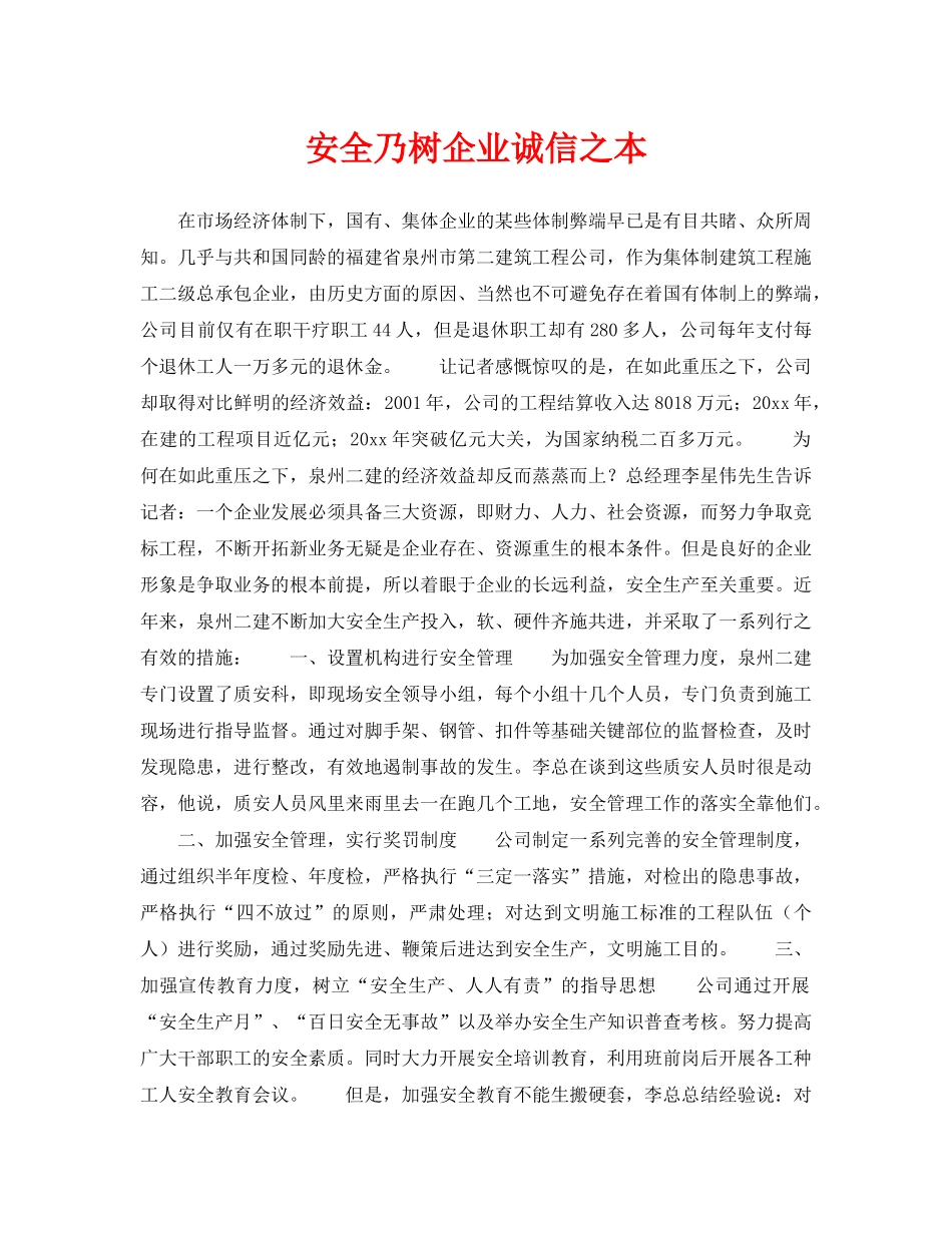 《安全管理》之安全乃树企业诚信之本 _第1页