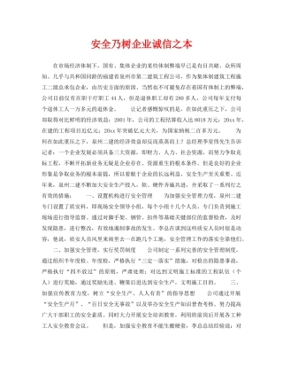 《安全管理》之安全乃树企业诚信之本 