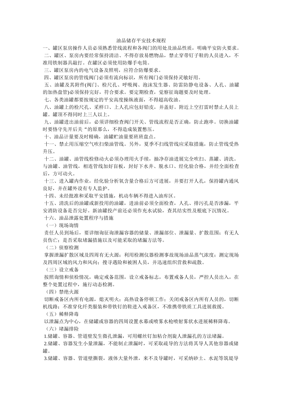 油品储ۥ存安全技术规程精选 _第1页