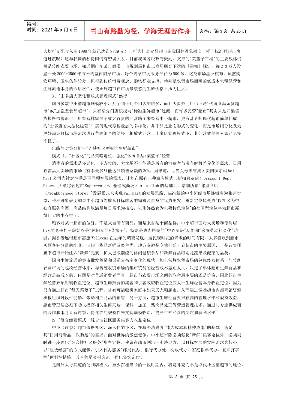 超市業態簡介及選址分析_第3页