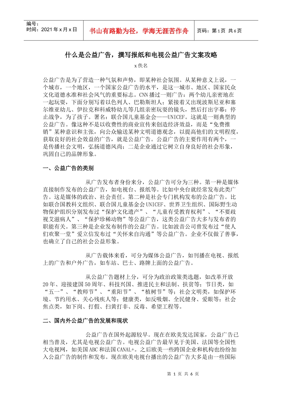 撰写报纸与电视公益广告文案的攻略_第1页