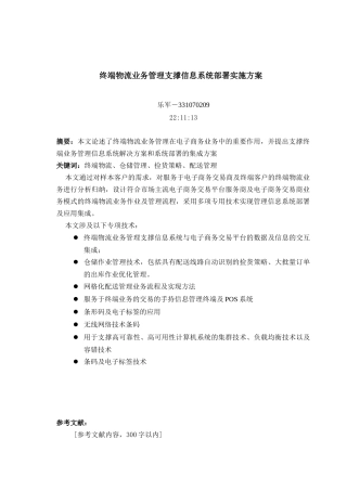 终端物流业务管理支撑信息系统部署实施方案
