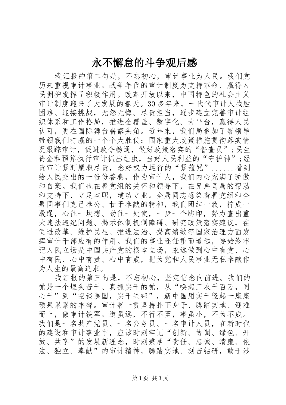 永不懈怠的斗争观后感_第1页