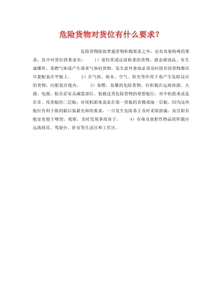 《安全管理》之危险货物对货位有什么要求？ 