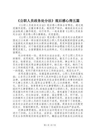 《公职人员政务处分法》观后感心得五篇