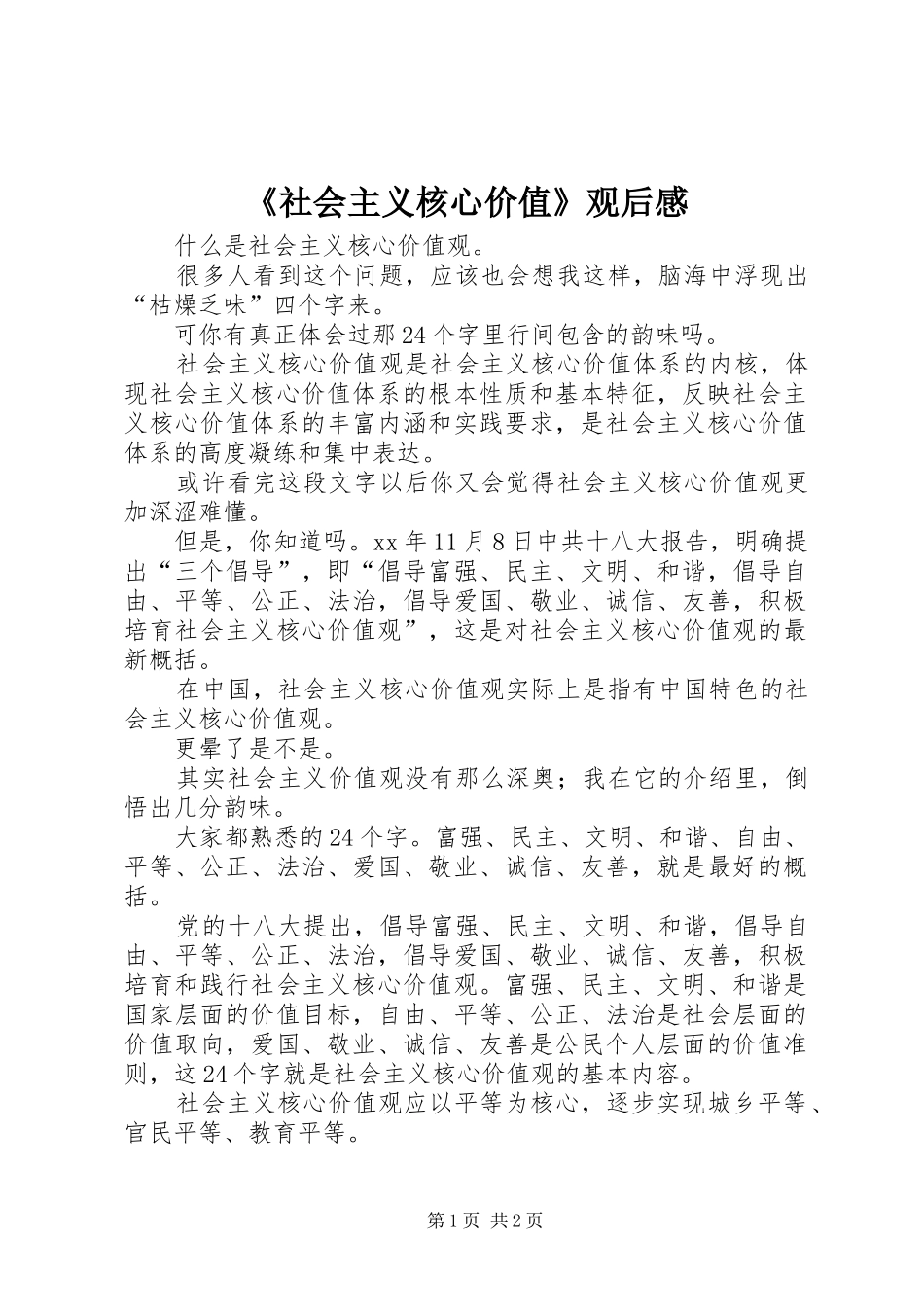 《社会主义核心价值》观后感_第1页