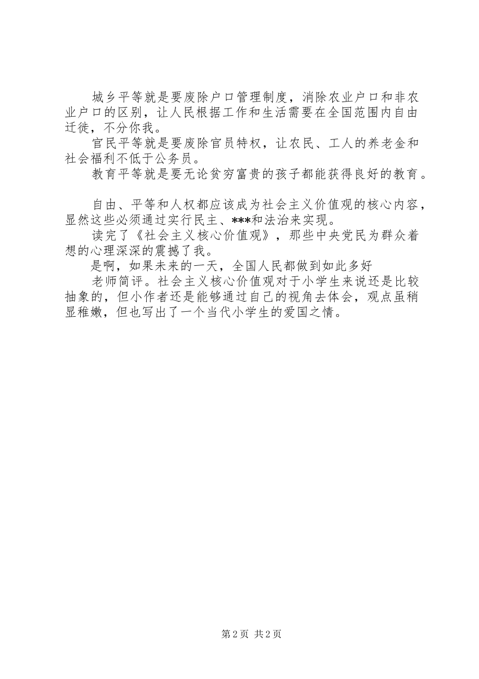 《社会主义核心价值》观后感_第2页