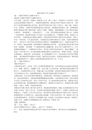 最开心ۥ的日子作文600字精选 