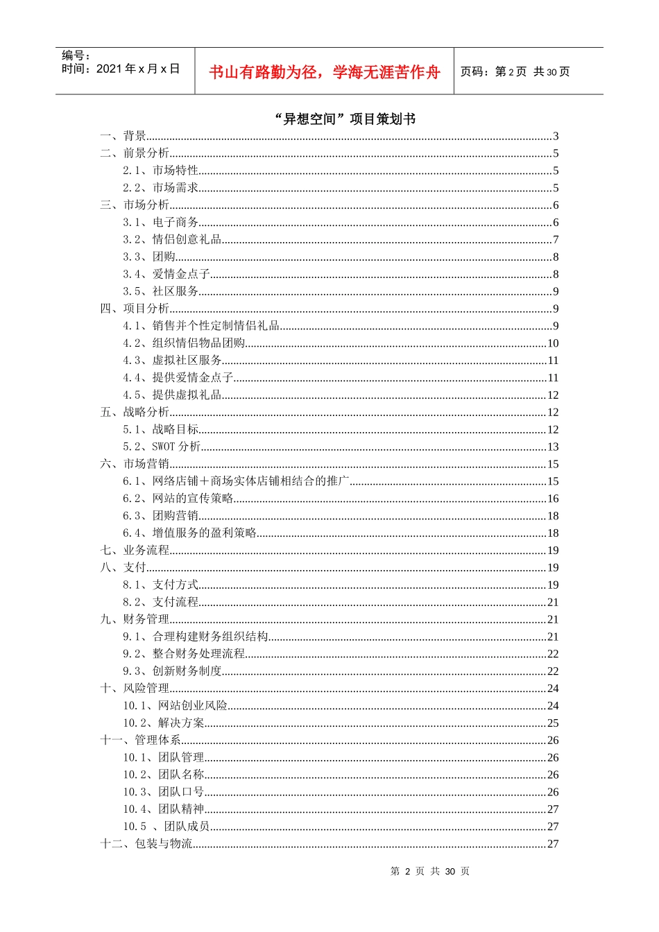 电子商务大赛爱情服务站项目策划_第2页