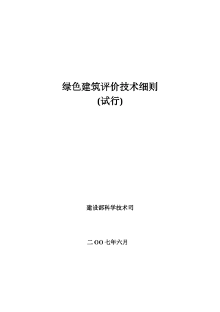 绿色建筑评价技术细则