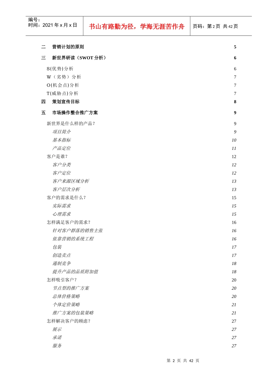 新世界营销策略计划书_第2页