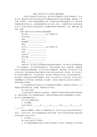 最新上海毕业生实习合同范本【标准版】 