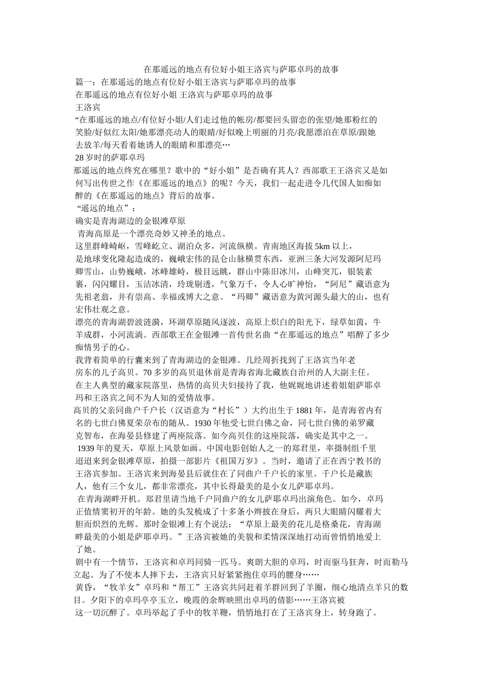 在那遥远的地方有位好姑娘王洛宾与萨耶卓玛的故事参考 _第1页