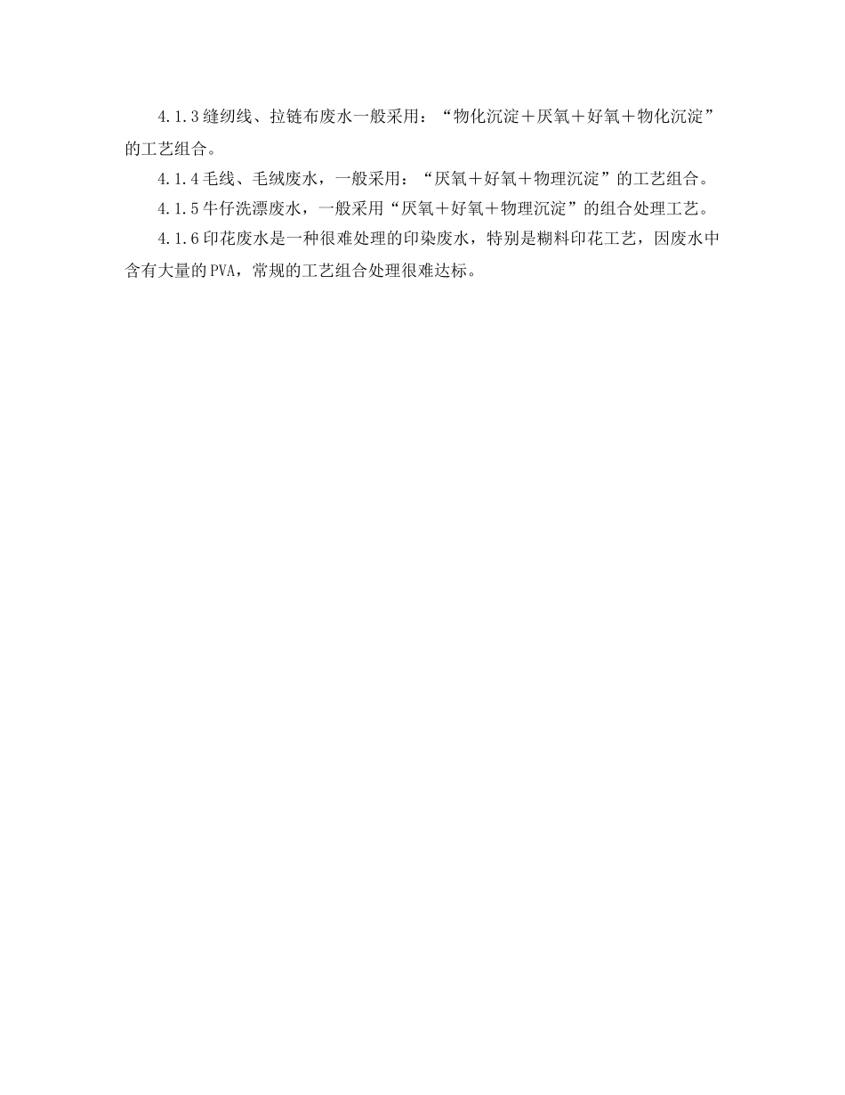 《安全环境-环保技术》之印染废水处理的工艺选择 _第3页