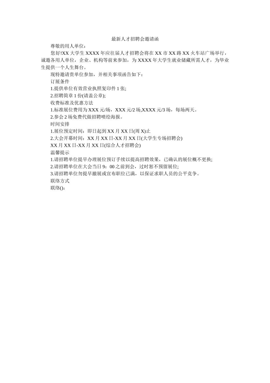 最新人ۥ才招聘会邀请函精选 _第1页