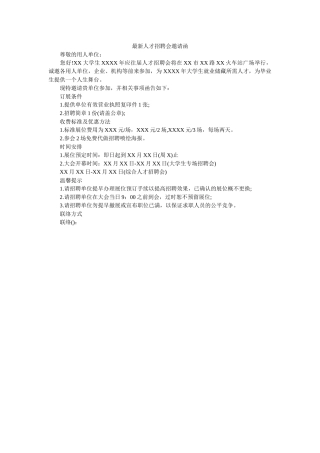 最新人ۥ才招聘会邀请函精选 