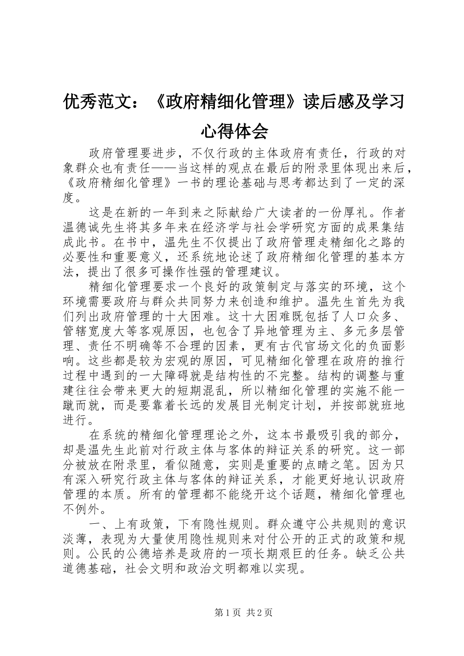 优秀范文：《政府精细化管理》读后感及学习心得体会_第1页