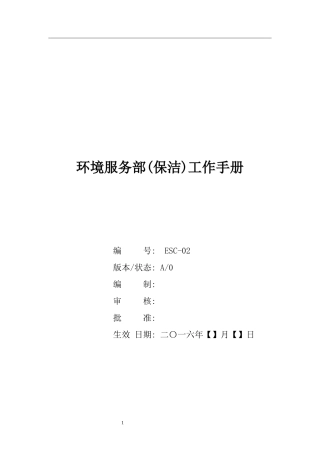 环境服务部(保洁)工作手册