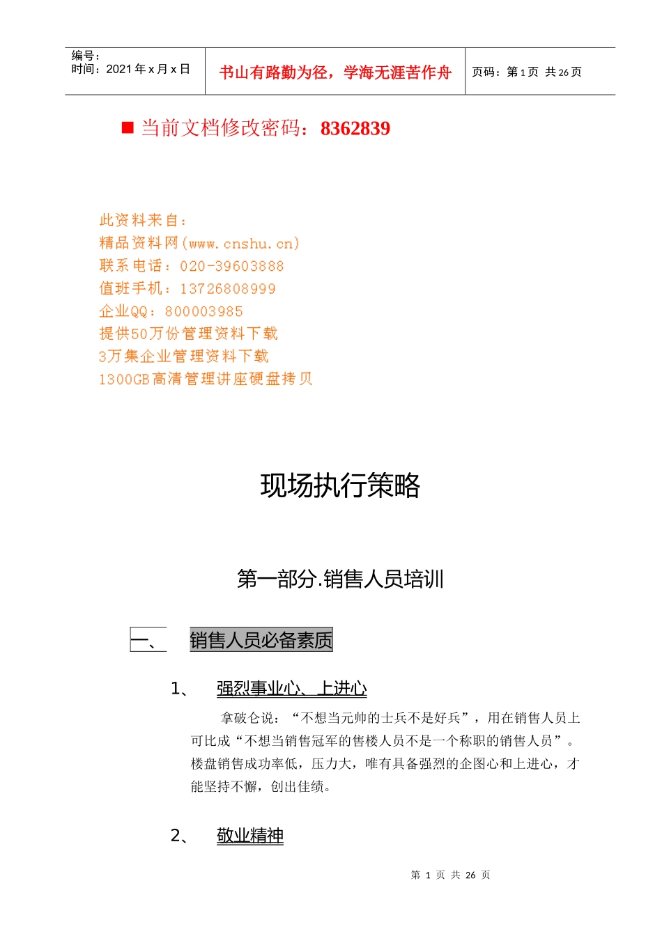 现场销售人员执行策略_第1页