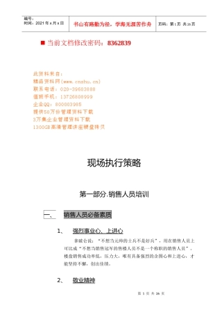 现场销售人员执行策略