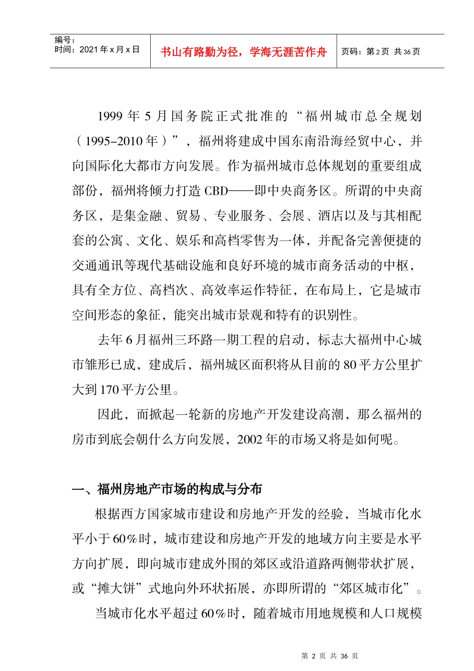 某区域市场调查分析及开发行销建议_第2页