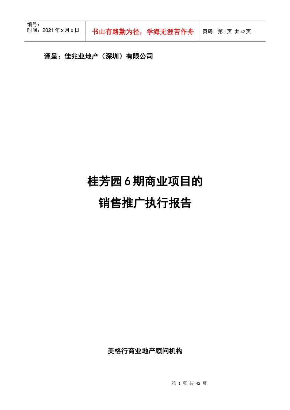 某花园期商业项目的销售推广执行方案_第1页