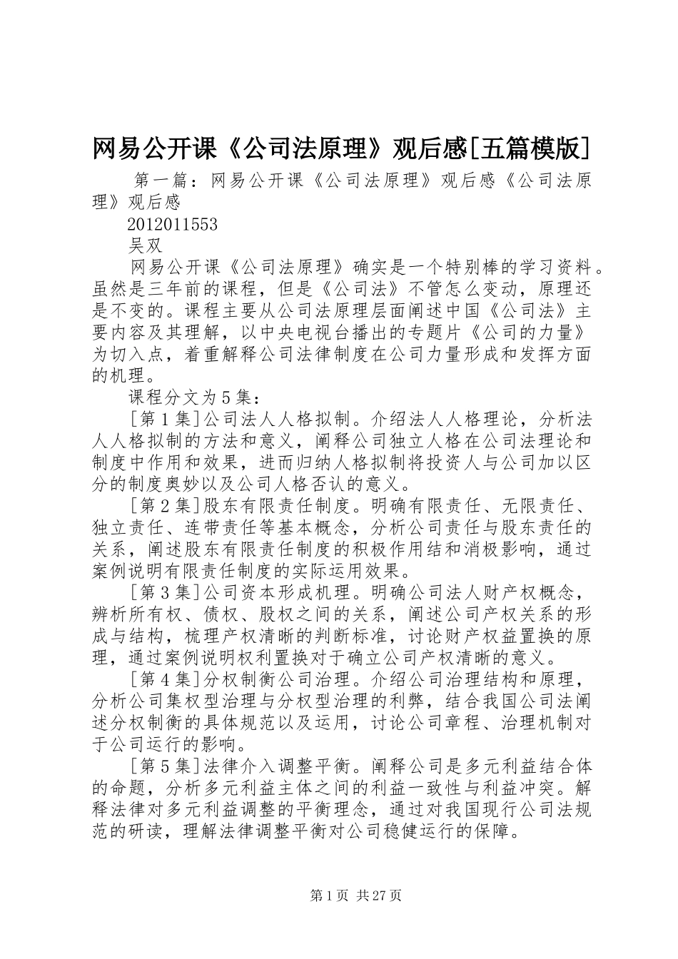 网易公开课《公司法原理》观后感[五篇模版]_第1页