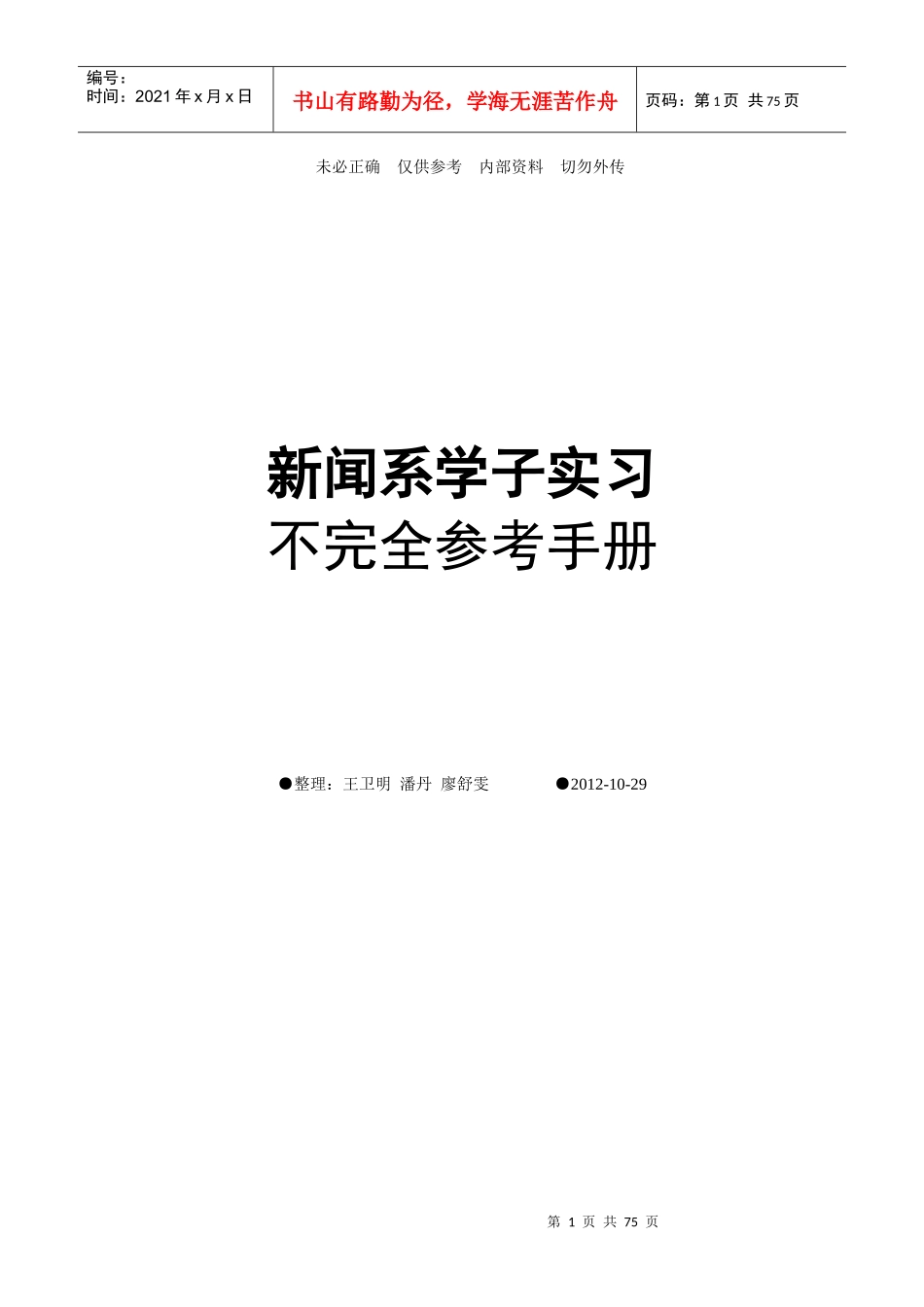 新闻系学子实习不完全参考手册_第1页