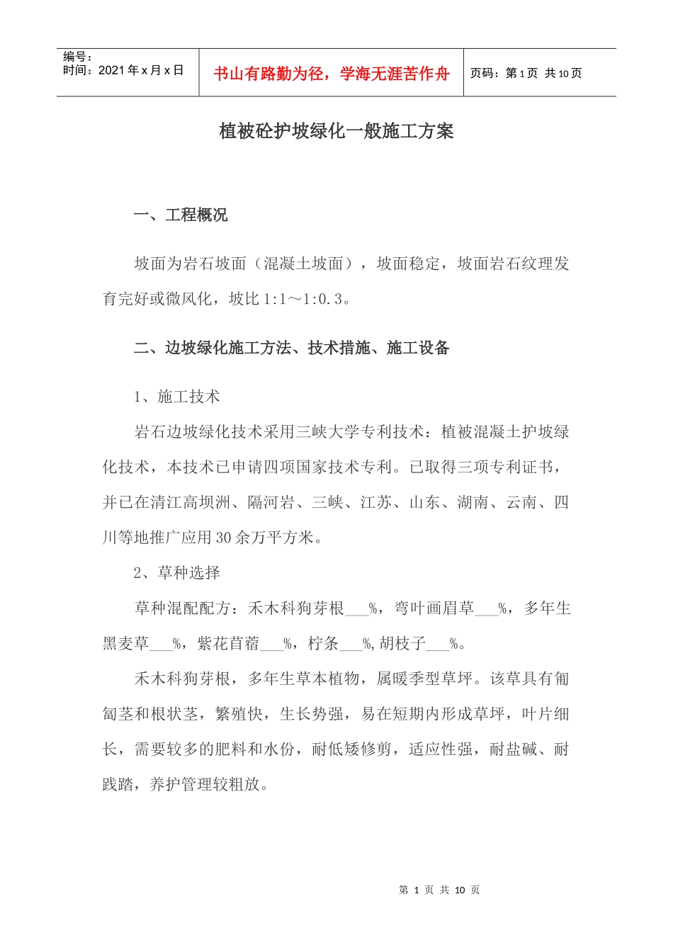 植被砼护坡绿化一般施工方案_第1页