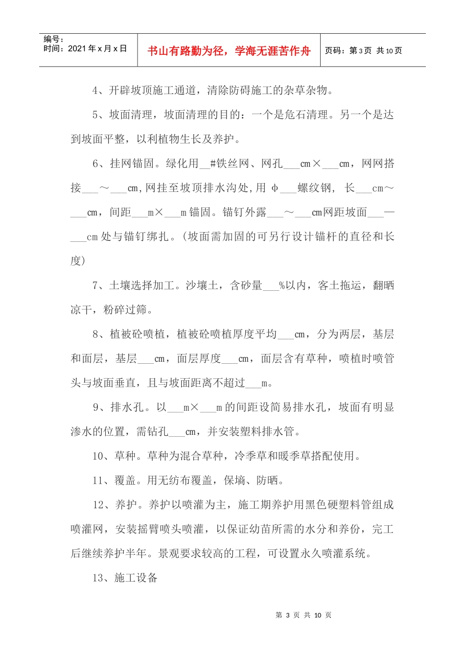 植被砼护坡绿化一般施工方案_第3页