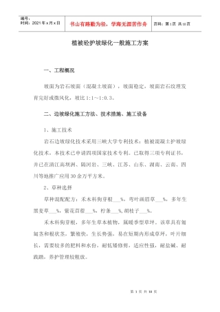 植被砼护坡绿化一般施工方案