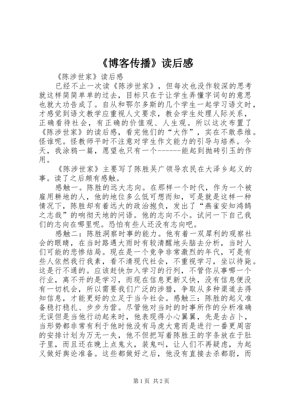 《博客传播》读后感_第1页