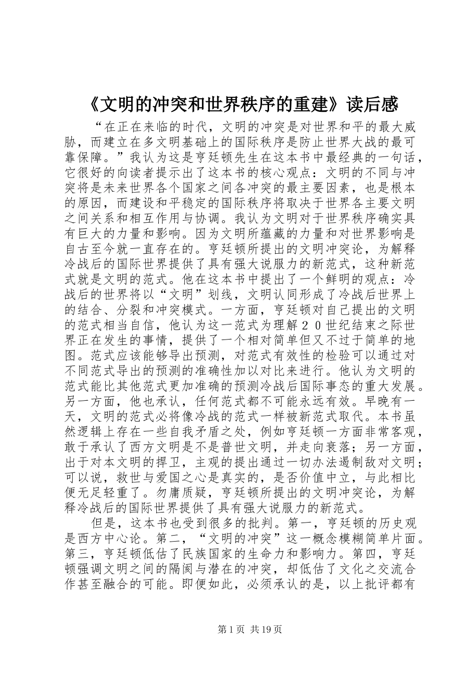 《文明的冲突和世界秩序的重建》读后感_第1页