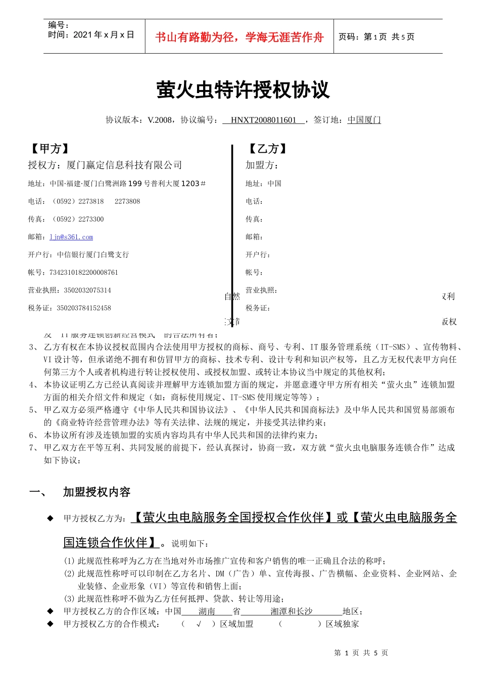 萤火虫电脑服务特许授权协议_第1页