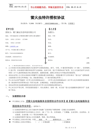 萤火虫电脑服务特许授权协议